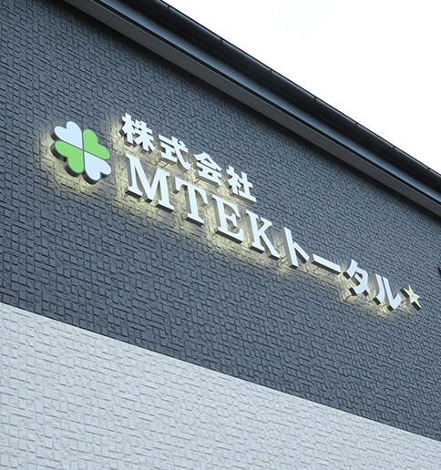 株式会社MTEKトータル